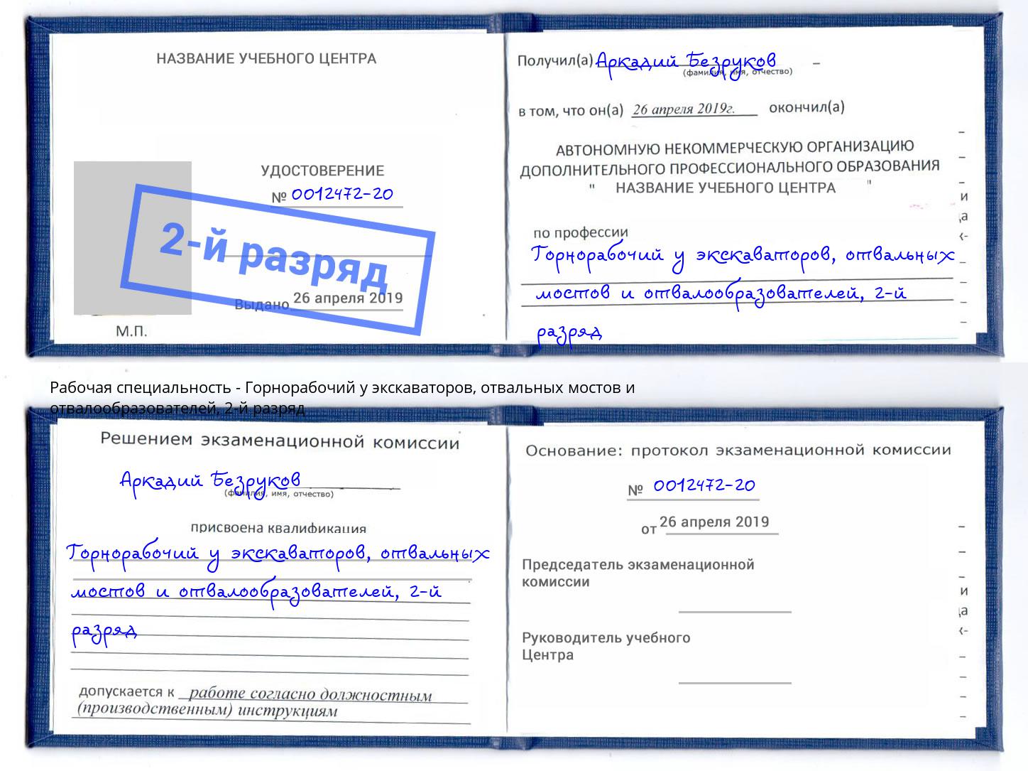 корочка 2-й разряд Горнорабочий у экскаваторов, отвальных мостов и отвалообразователей Калининград