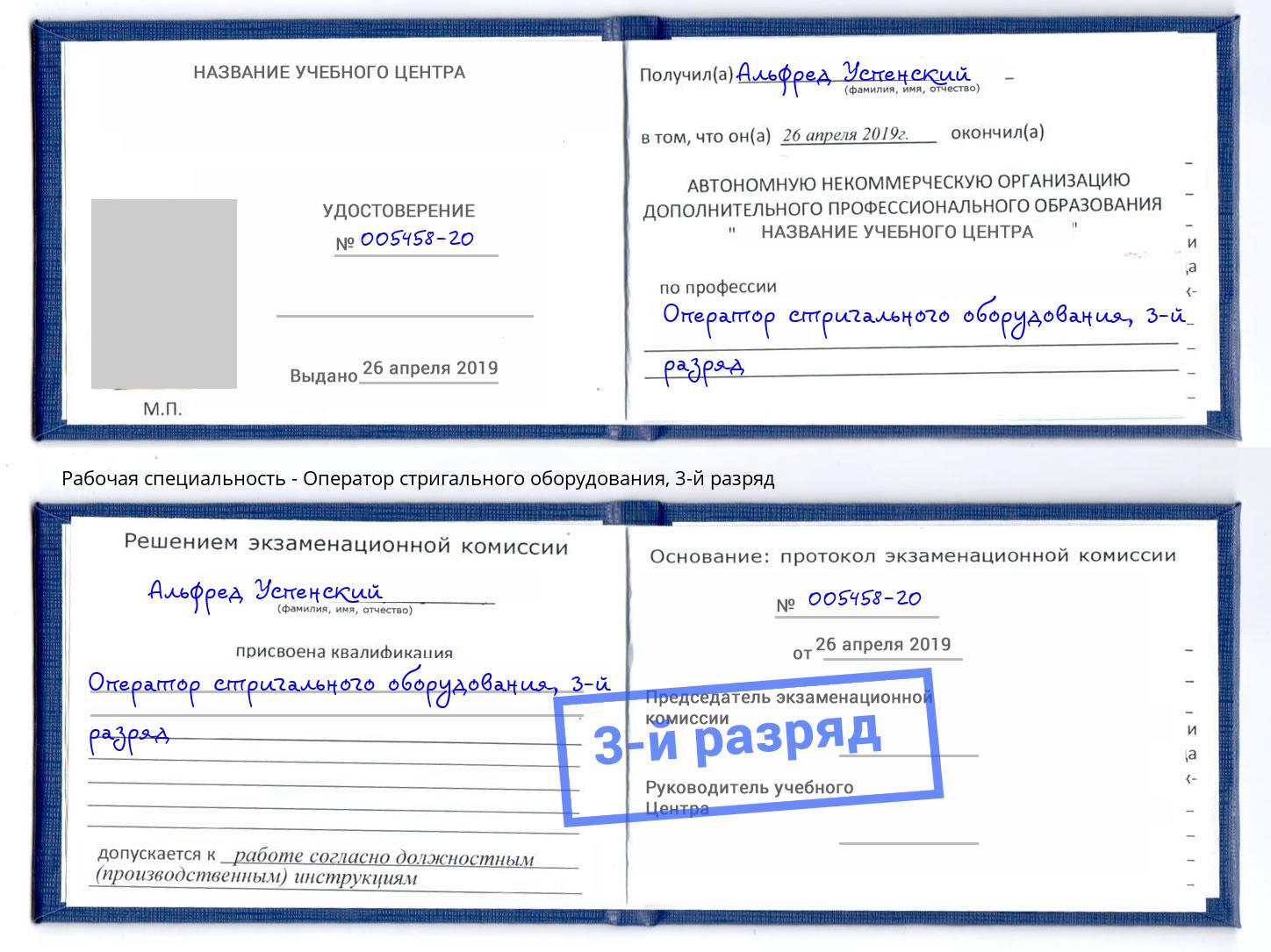корочка 3-й разряд Оператор стригального оборудования Калининград