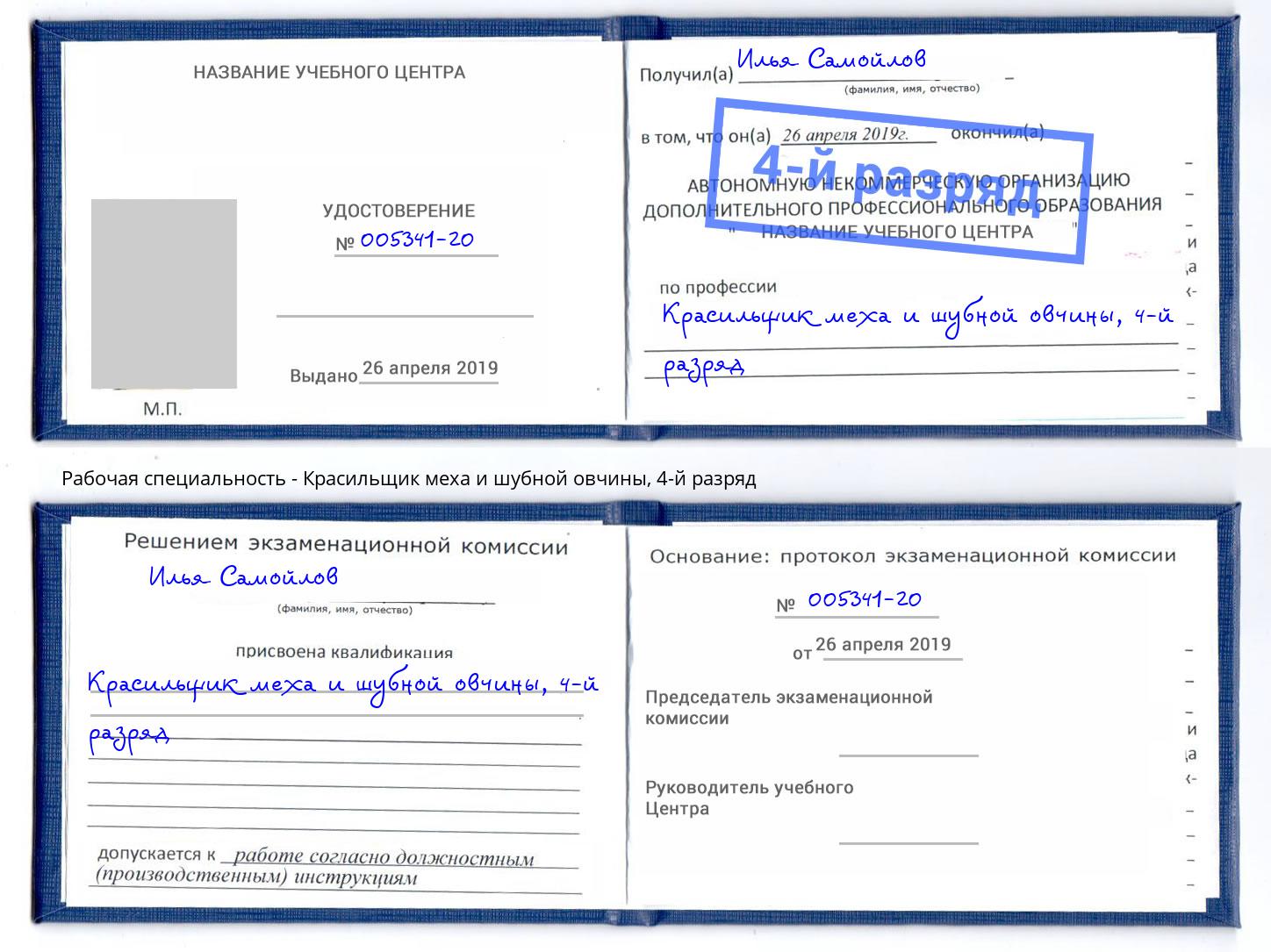 корочка 4-й разряд Красильщик меха и шубной овчины Калининград