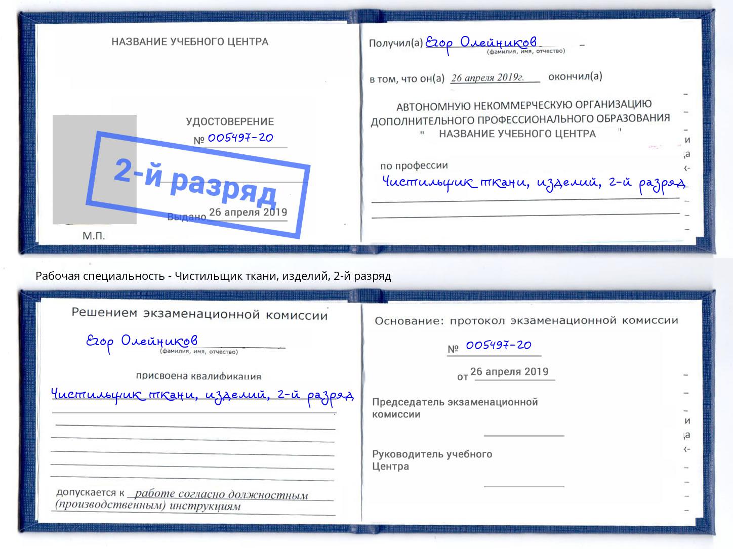 корочка 2-й разряд Чистильщик ткани, изделий Калининград