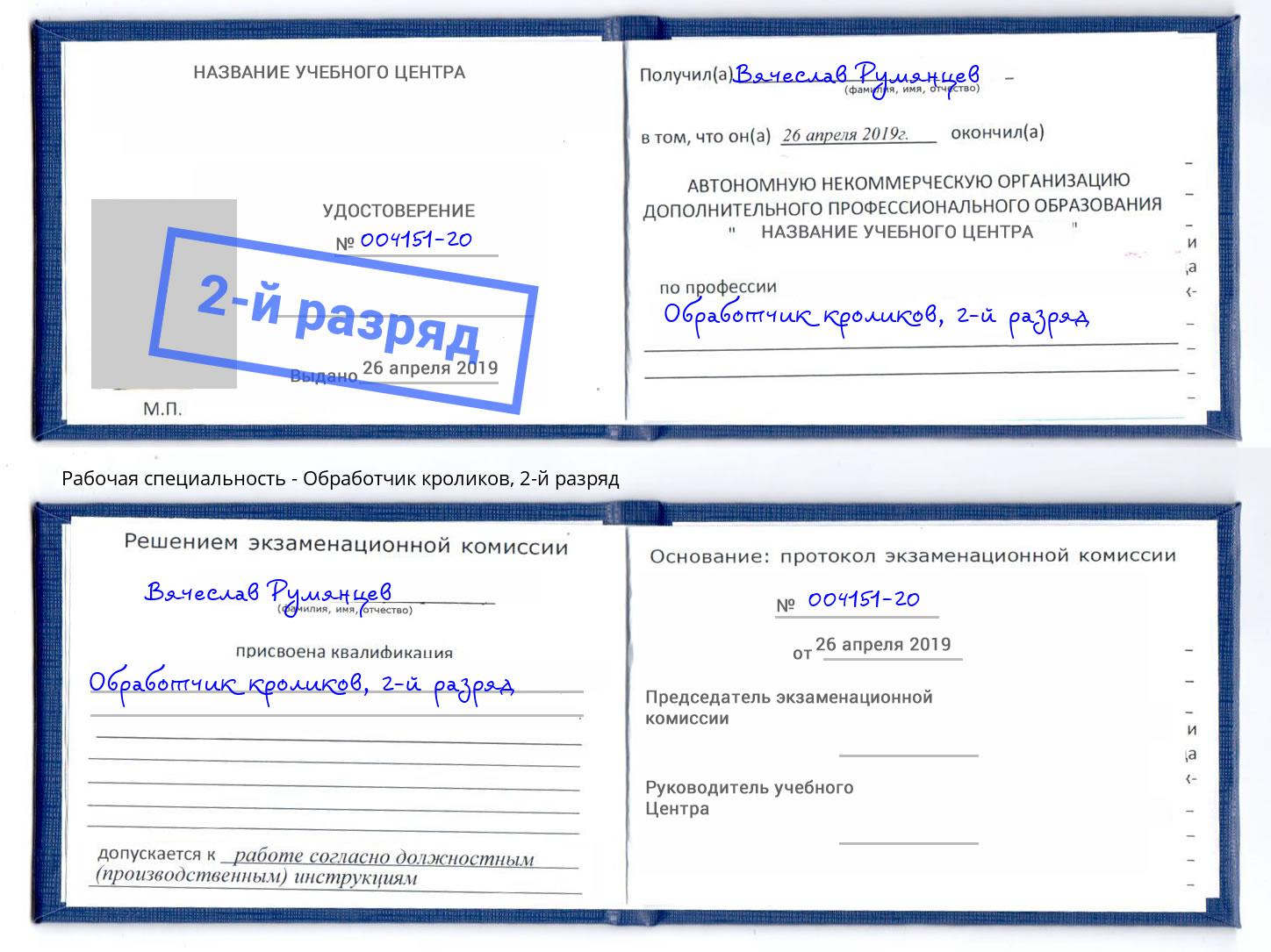 корочка 2-й разряд Обработчик кроликов Калининград