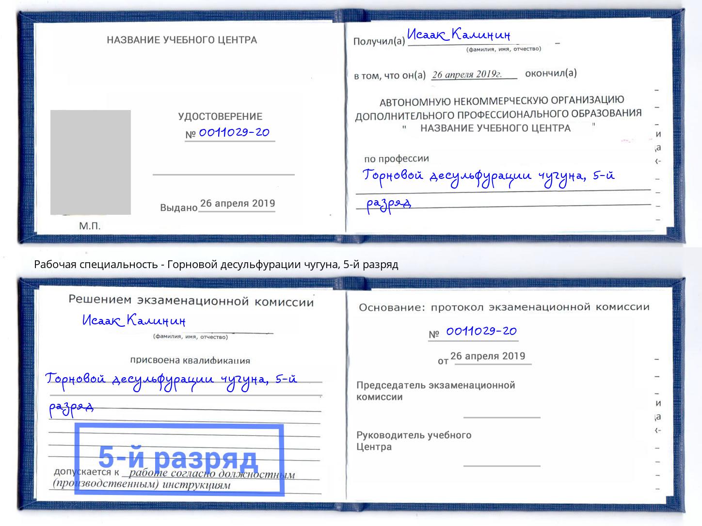 корочка 5-й разряд Горновой десульфурации чугуна Калининград
