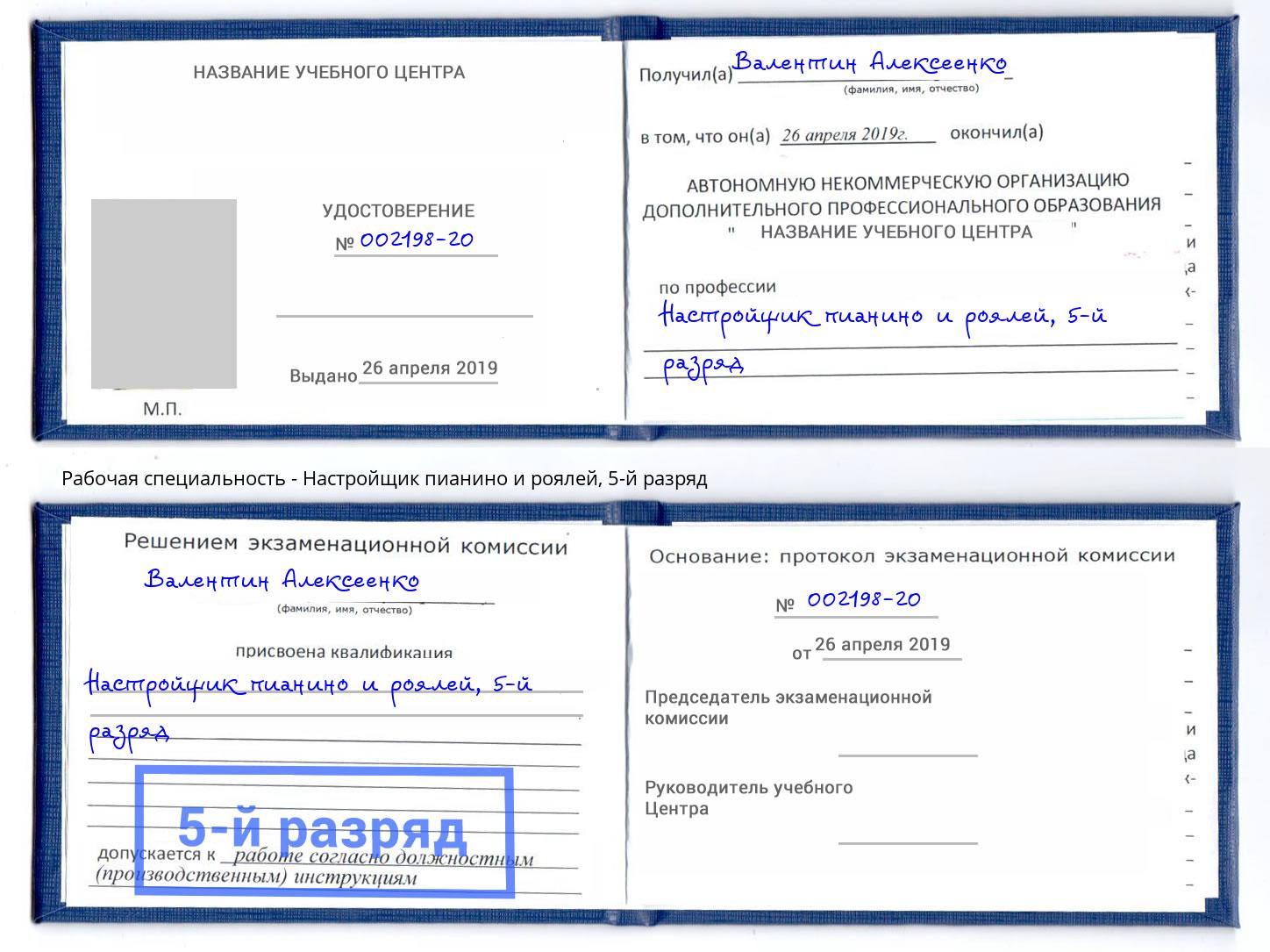 корочка 5-й разряд Настройщик пианино и роялей Калининград