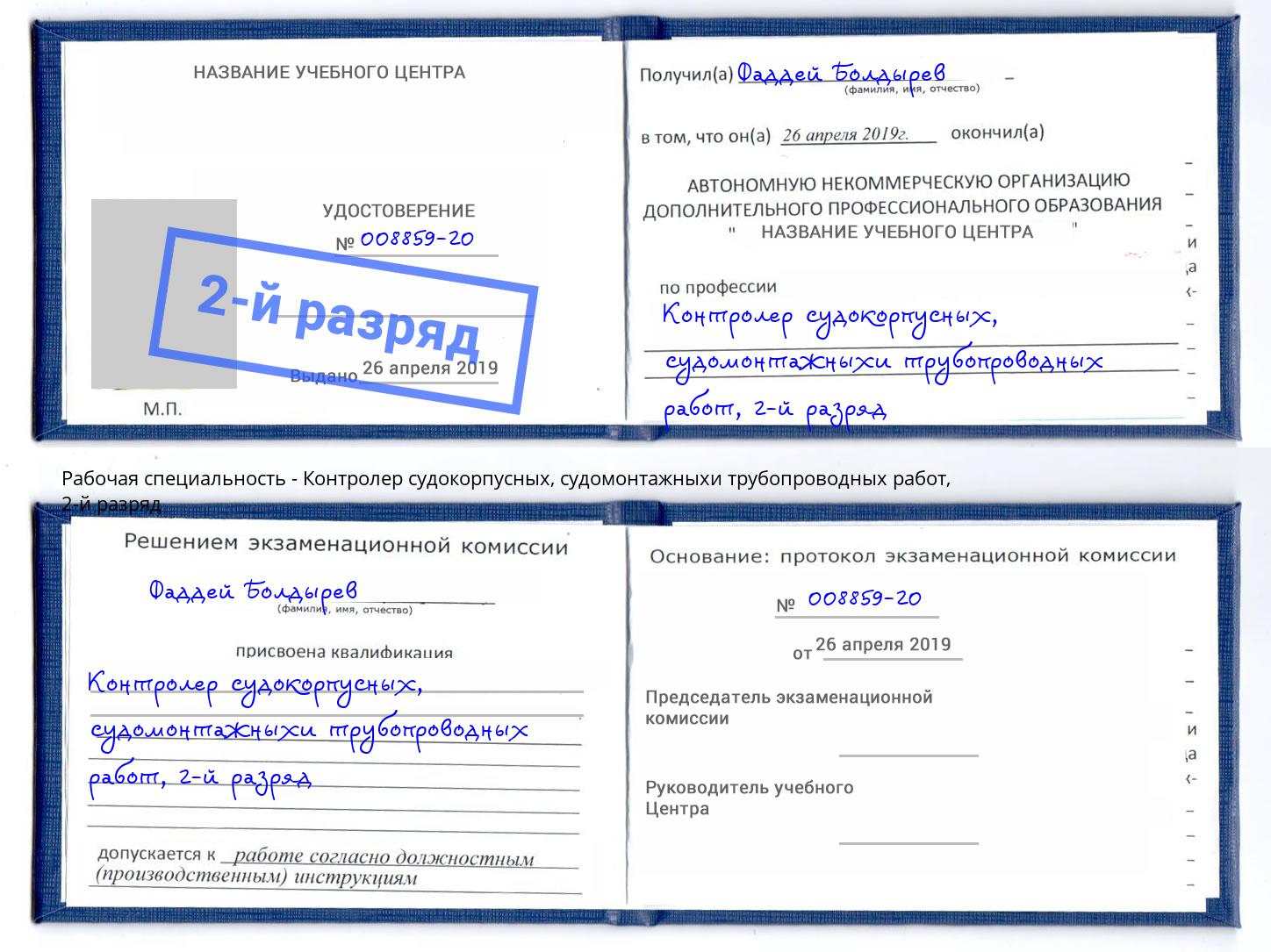 корочка 2-й разряд Контролер судокорпусных, судомонтажныхи трубопроводных работ Калининград