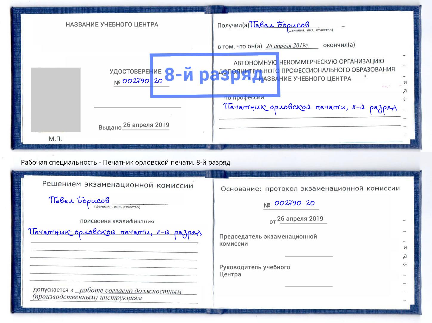 корочка 8-й разряд Печатник орловской печати Калининград