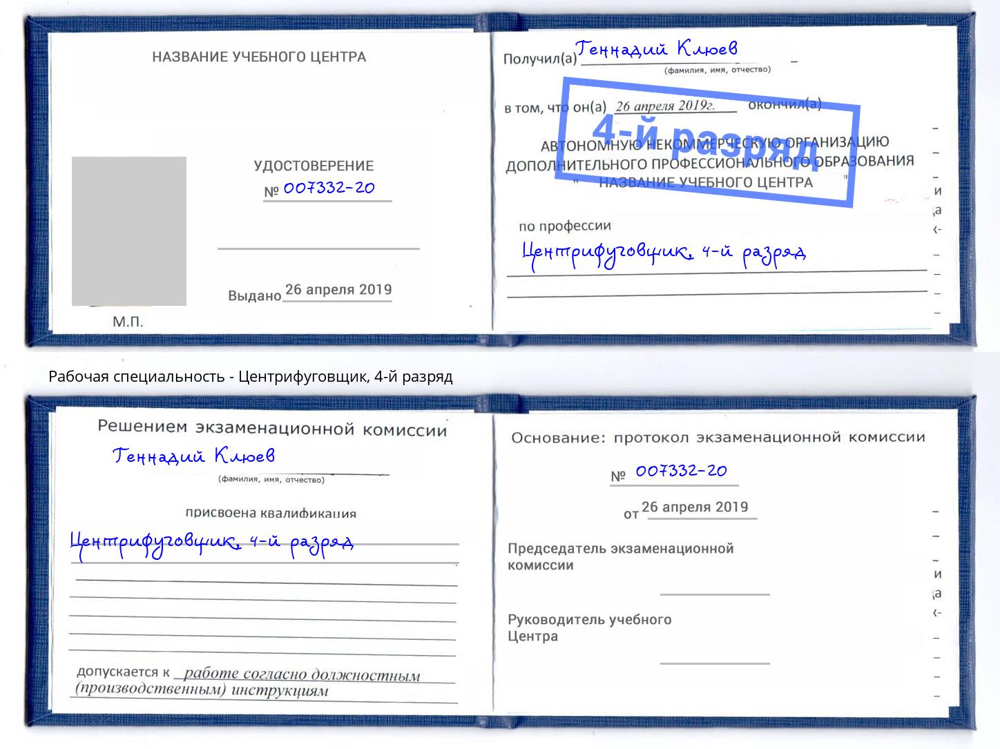 корочка 4-й разряд Центрифуговщик Калининград