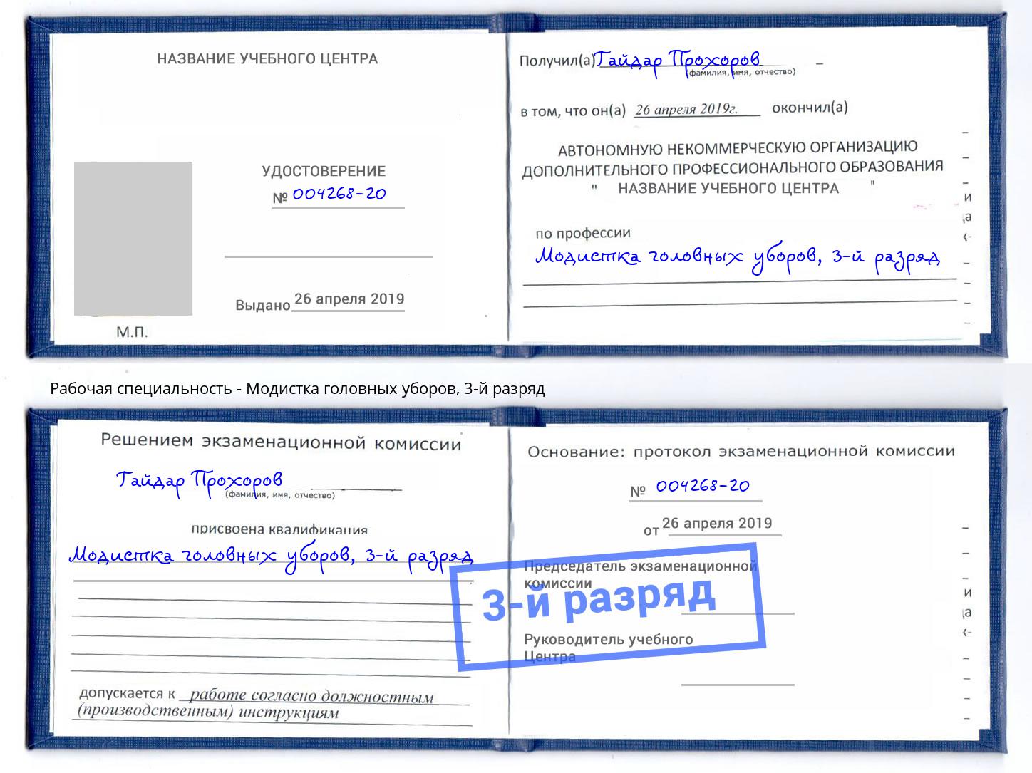 корочка 3-й разряд Модистка головных уборов Калининград
