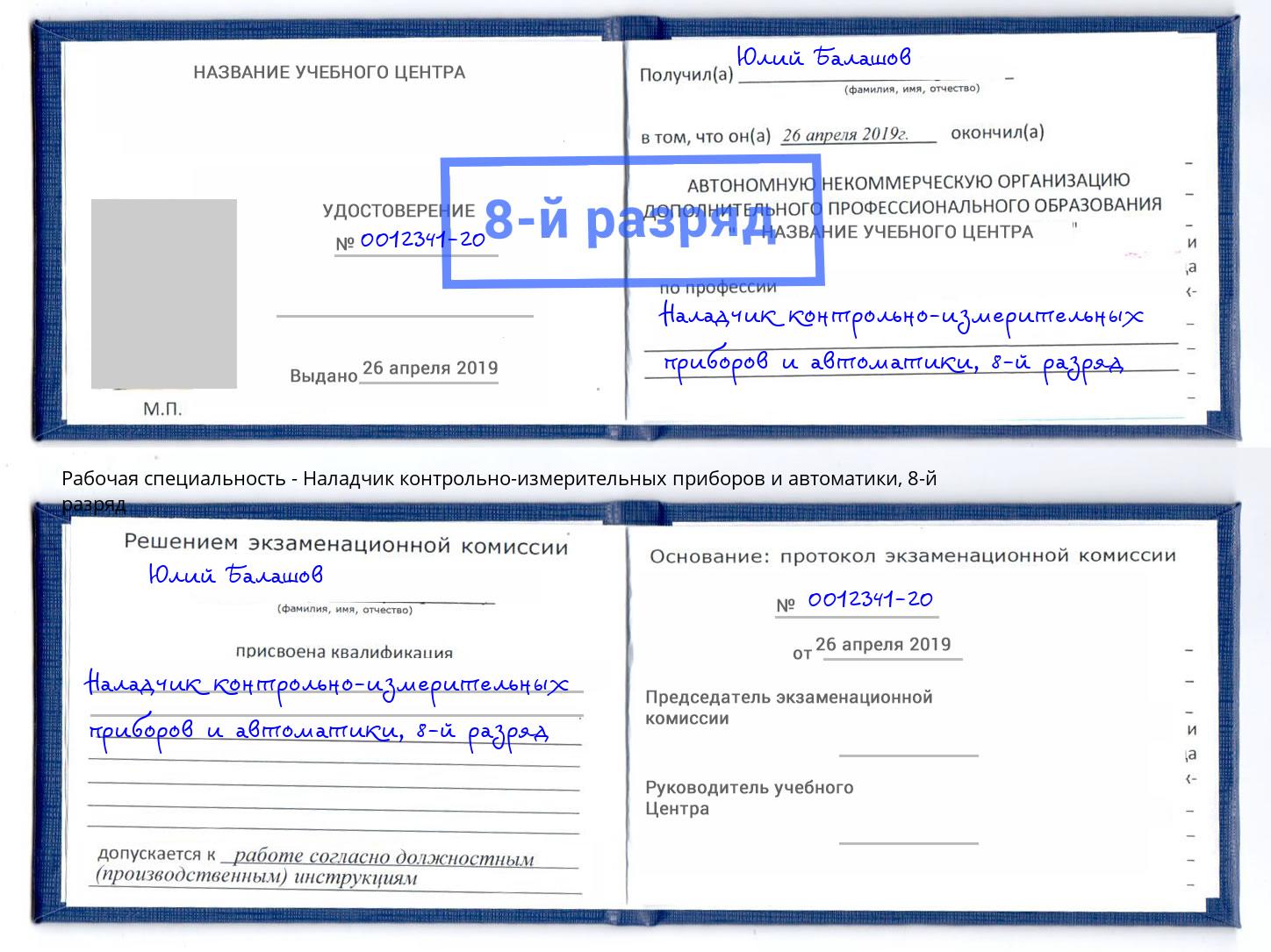 корочка 8-й разряд Наладчик контрольно-измерительных приборов и автоматики Калининград