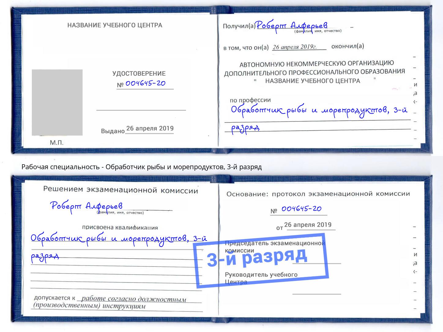 корочка 3-й разряд Обработчик рыбы и морепродуктов Калининград