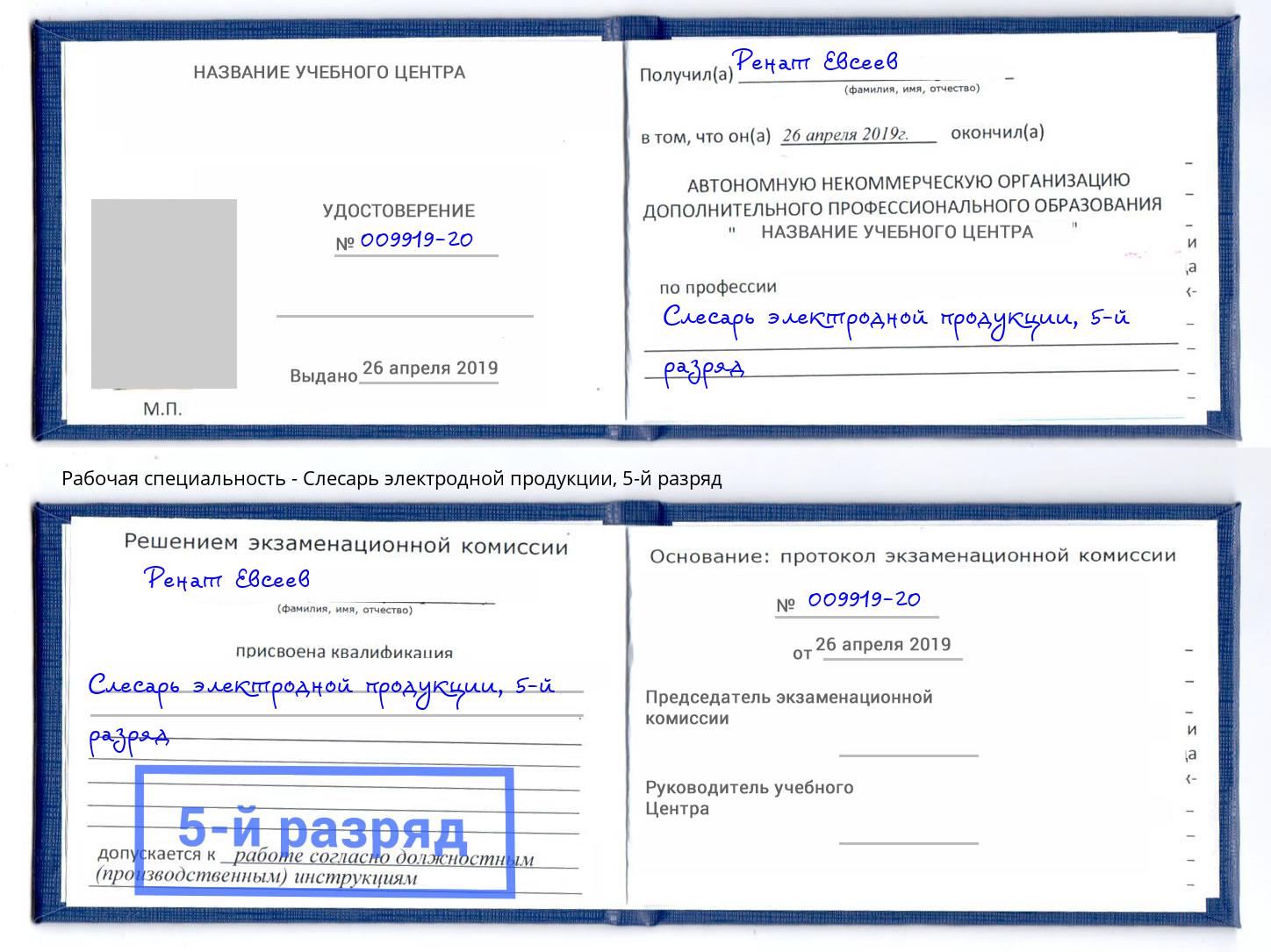 корочка 5-й разряд Слесарь электродной продукции Калининград
