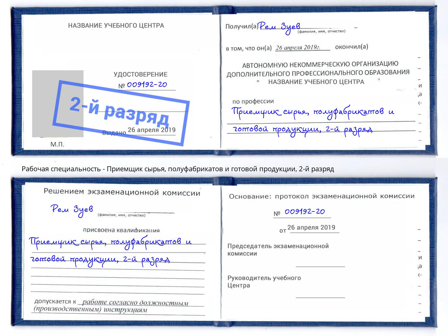 корочка 2-й разряд Приемщик сырья, полуфабрикатов и готовой продукции Калининград