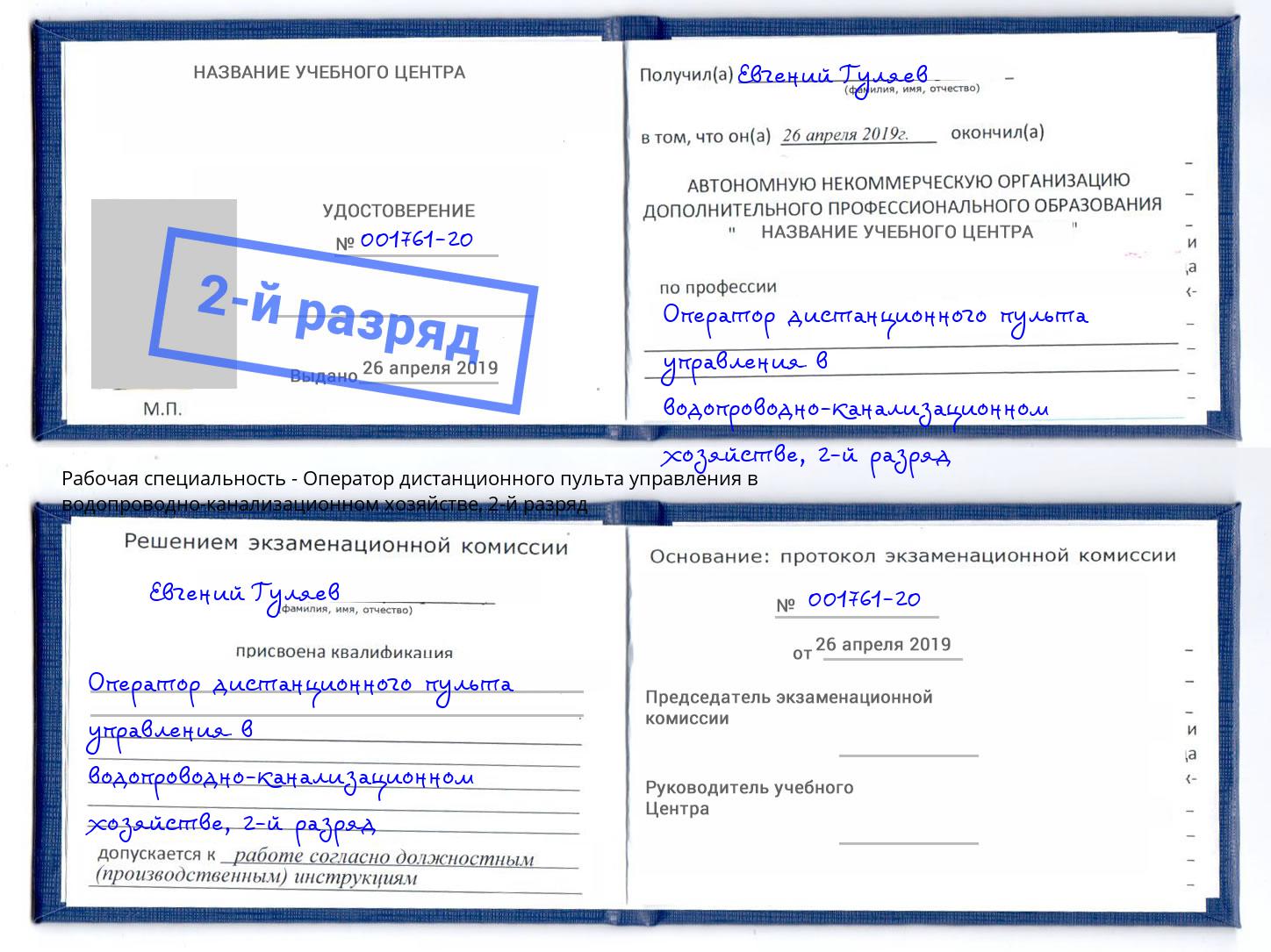 корочка 2-й разряд Оператор дистанционного пульта управления в водопроводно-канализационном хозяйстве Калининград