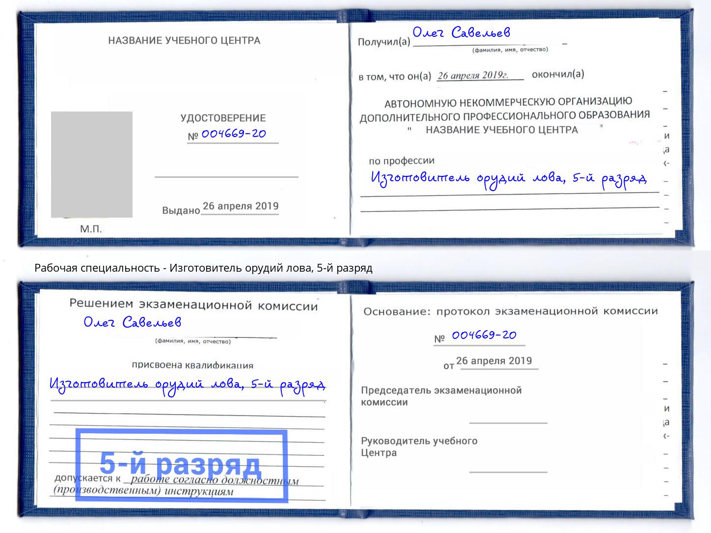 корочка 5-й разряд Изготовитель орудий лова Калининград