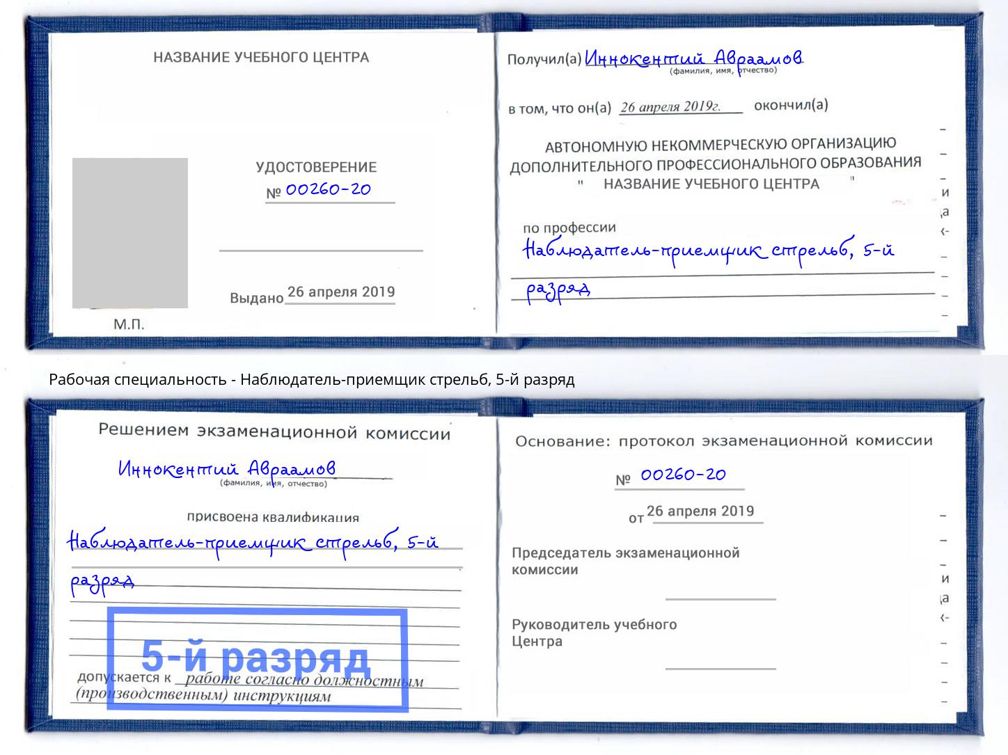 корочка 5-й разряд Наблюдатель-приемщик стрельб Калининград