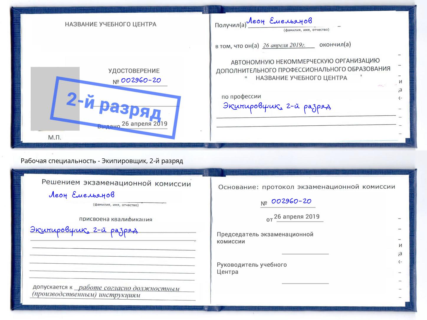 корочка 2-й разряд Экипировщик Калининград