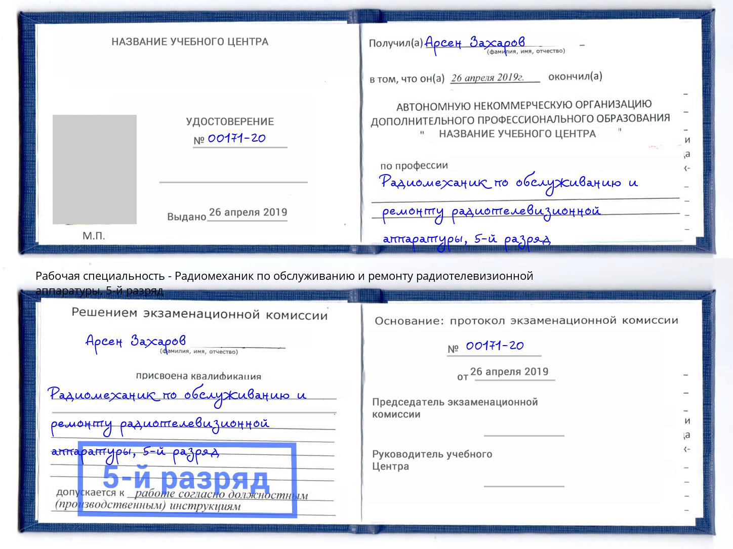 корочка 5-й разряд Радиомеханик по обслуживанию и ремонту радиотелевизионной аппаратуры Калининград