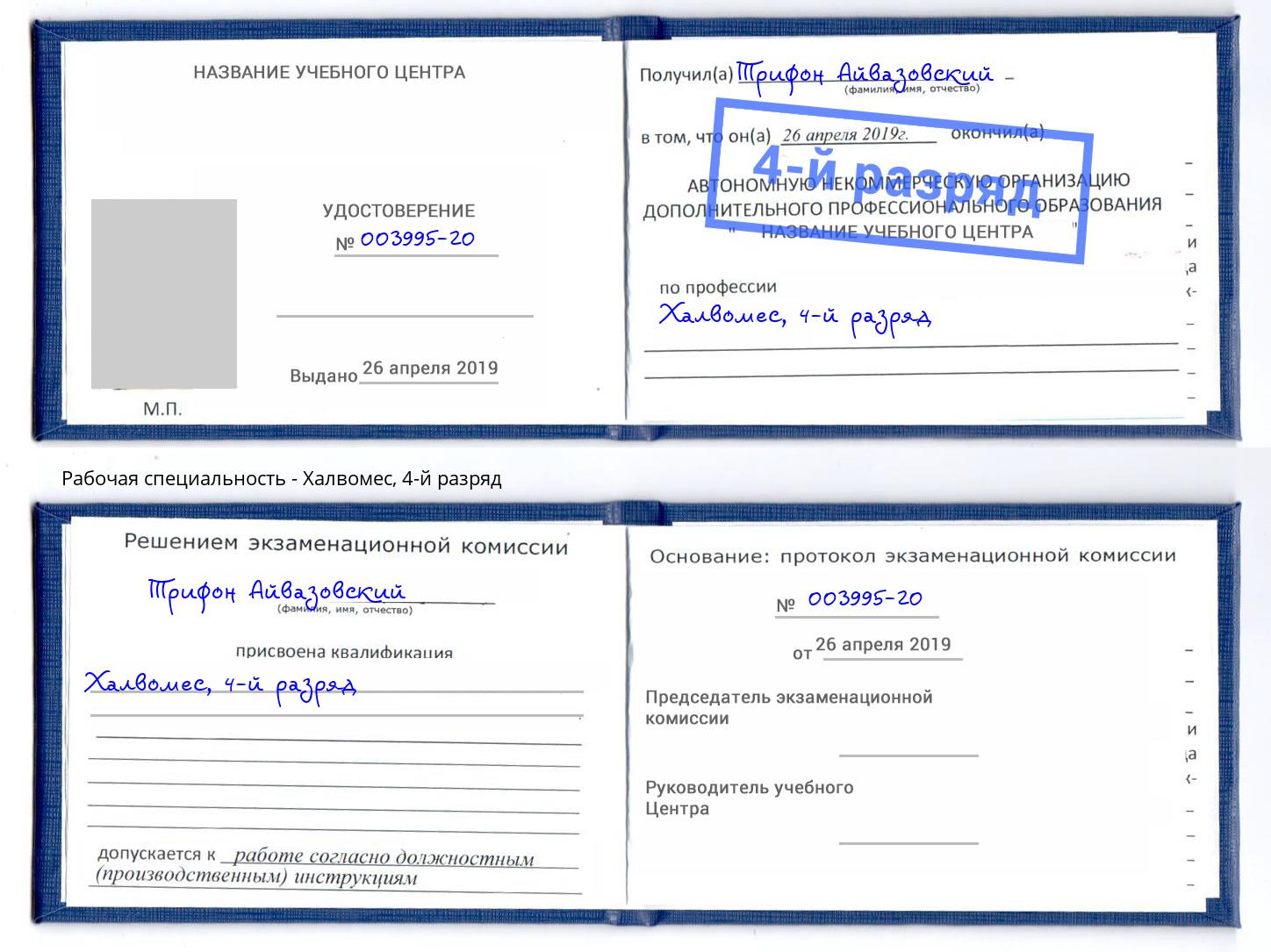 корочка 4-й разряд Халвомес Калининград