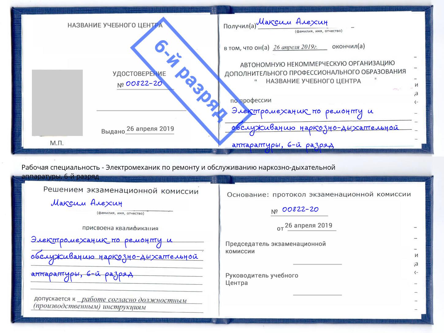 корочка 6-й разряд Электромеханик по ремонту и обслуживанию наркозно-дыхательной аппаратуры Калининград