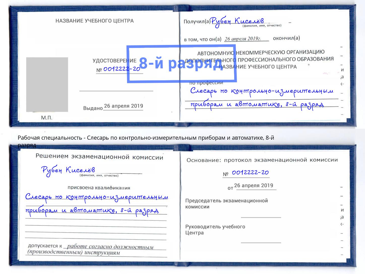 корочка 8-й разряд Слесарь по контрольно-измерительным приборам и автоматике Калининград