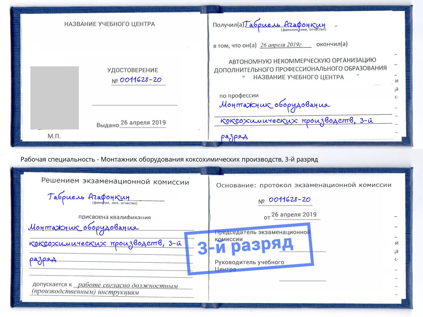 корочка 3-й разряд Монтажник оборудования коксохимических производств Калининград