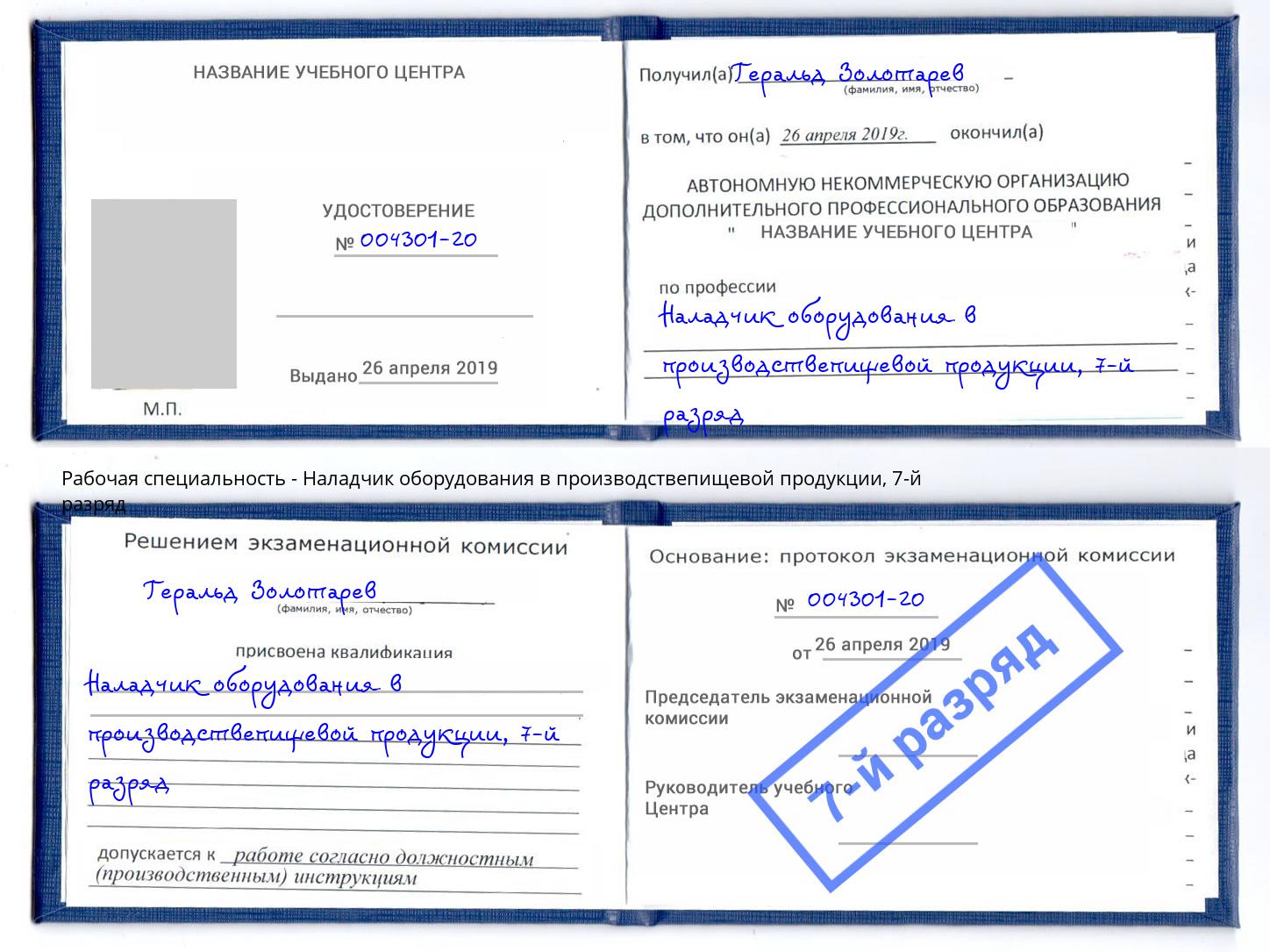 корочка 7-й разряд Наладчик оборудования в производствепищевой продукции Калининград