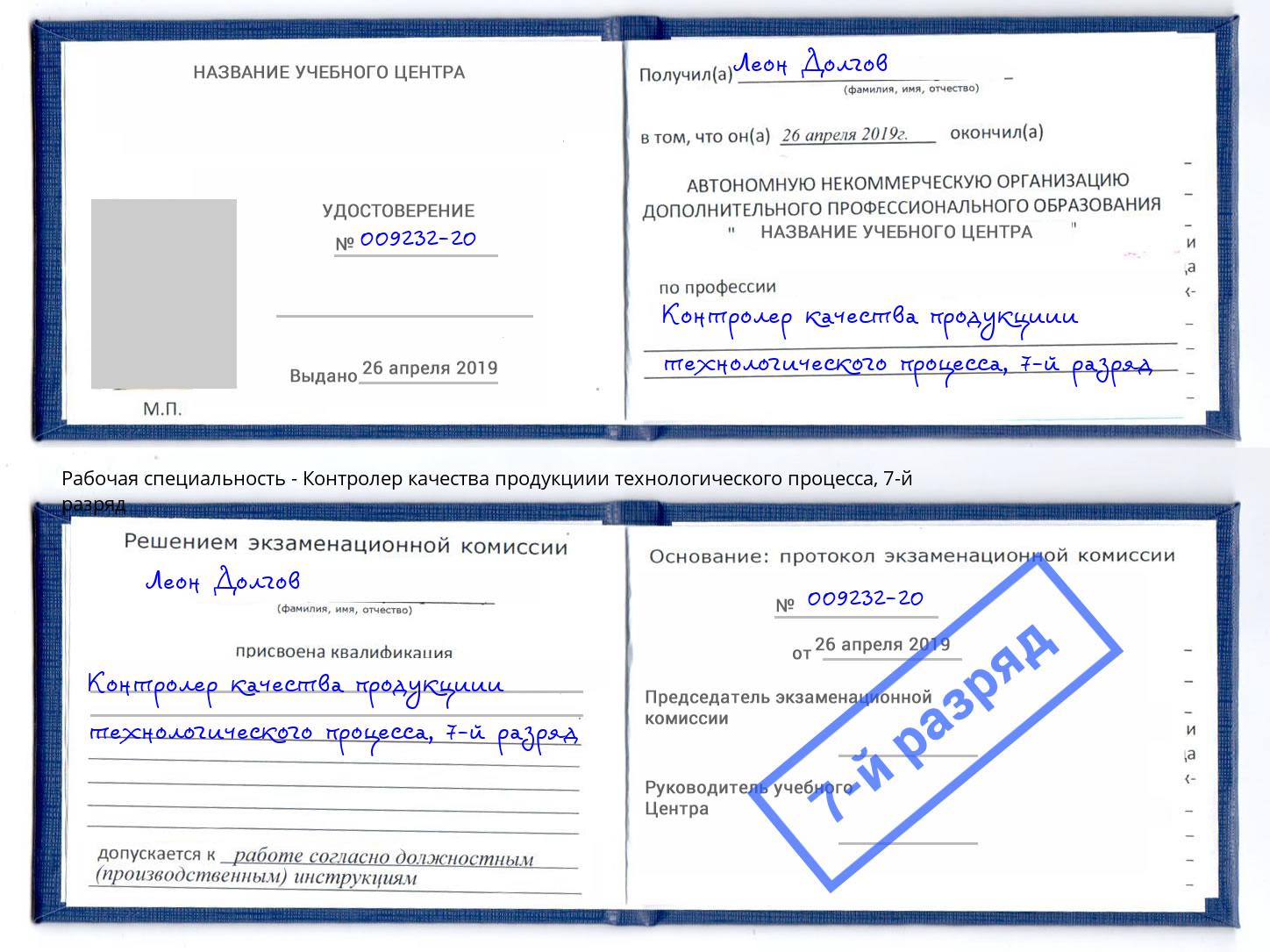 корочка 7-й разряд Контролер качества продукциии технологического процесса Калининград