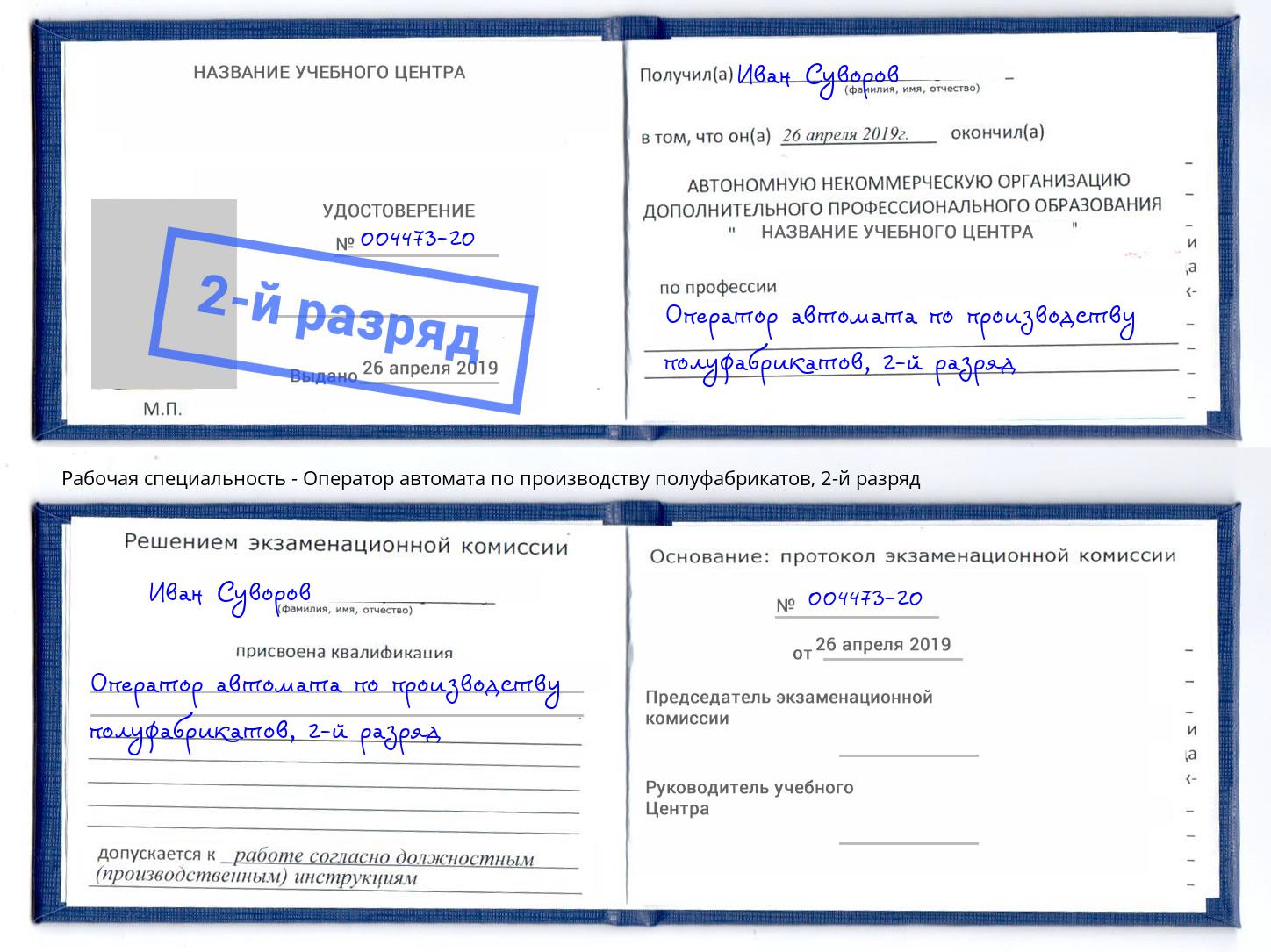 корочка 2-й разряд Оператор автомата по производству полуфабрикатов Калининград