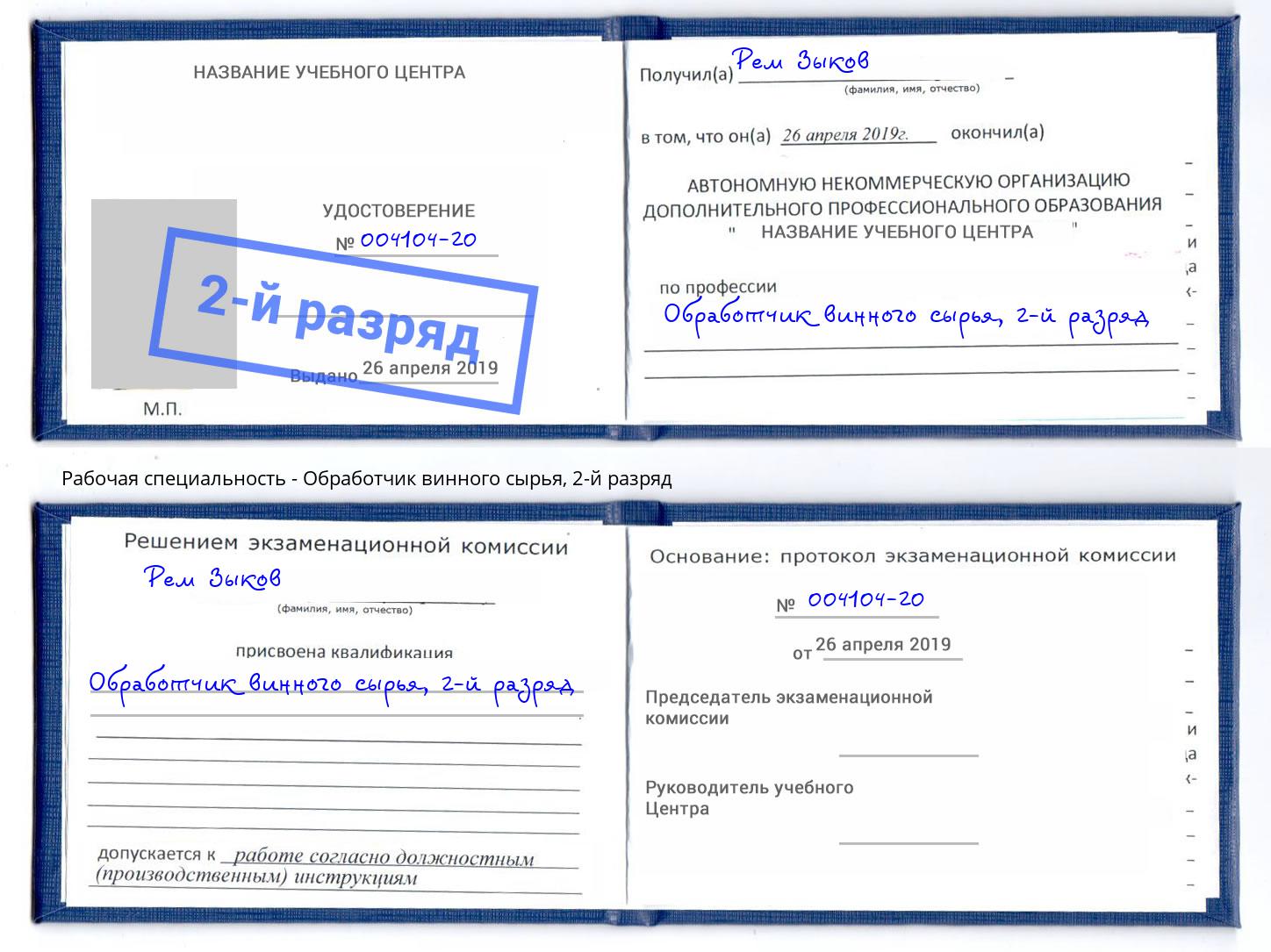 корочка 2-й разряд Обработчик винного сырья Калининград