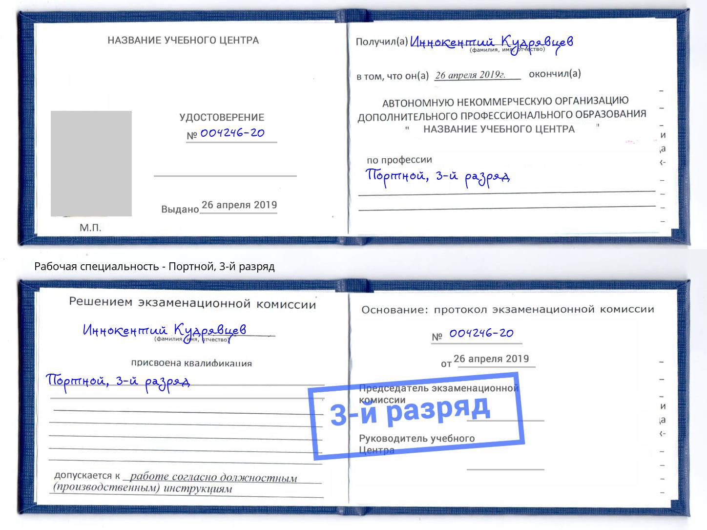 корочка 3-й разряд Портной Калининград