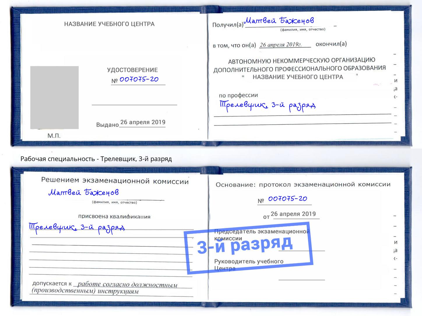 корочка 3-й разряд Трелевщик Калининград