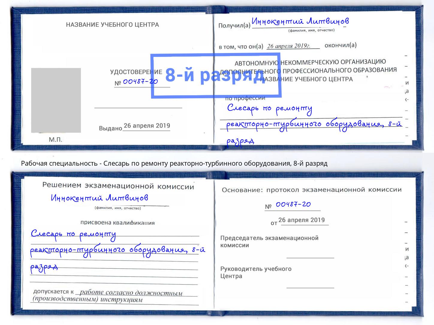корочка 8-й разряд Слесарь по ремонту реакторно-турбинного оборудования Калининград
