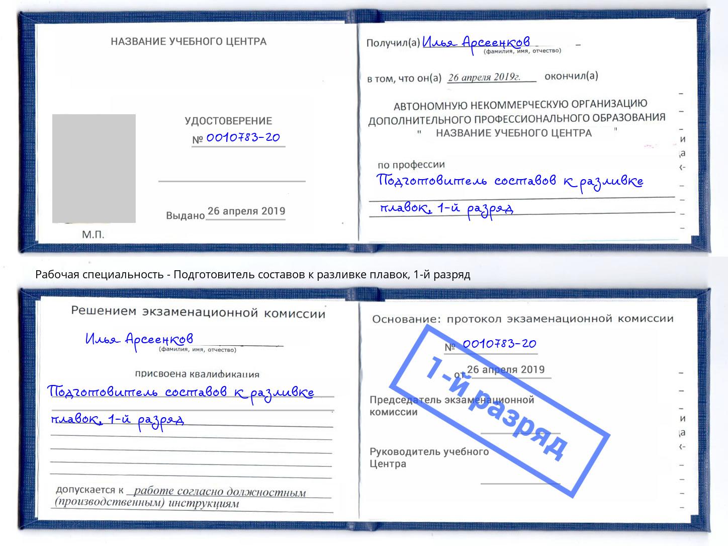 корочка 1-й разряд Подготовитель составов к разливке плавок Калининград