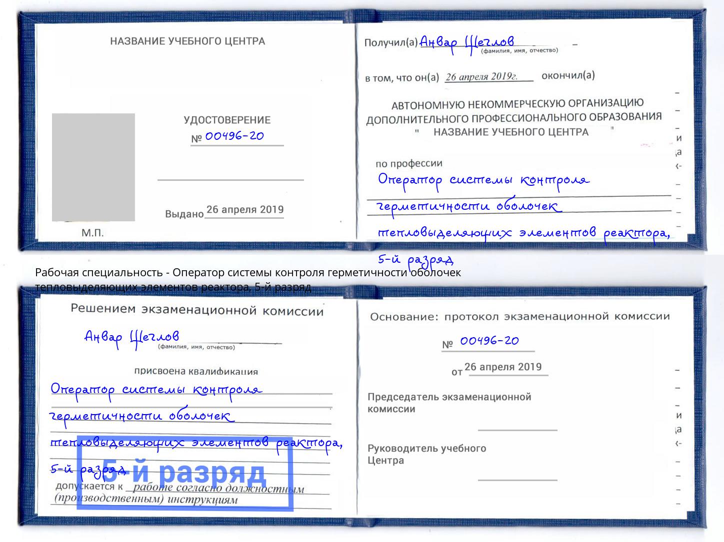 корочка 5-й разряд Оператор системы контроля герметичности оболочек тепловыделяющих элементов реактора Калининград