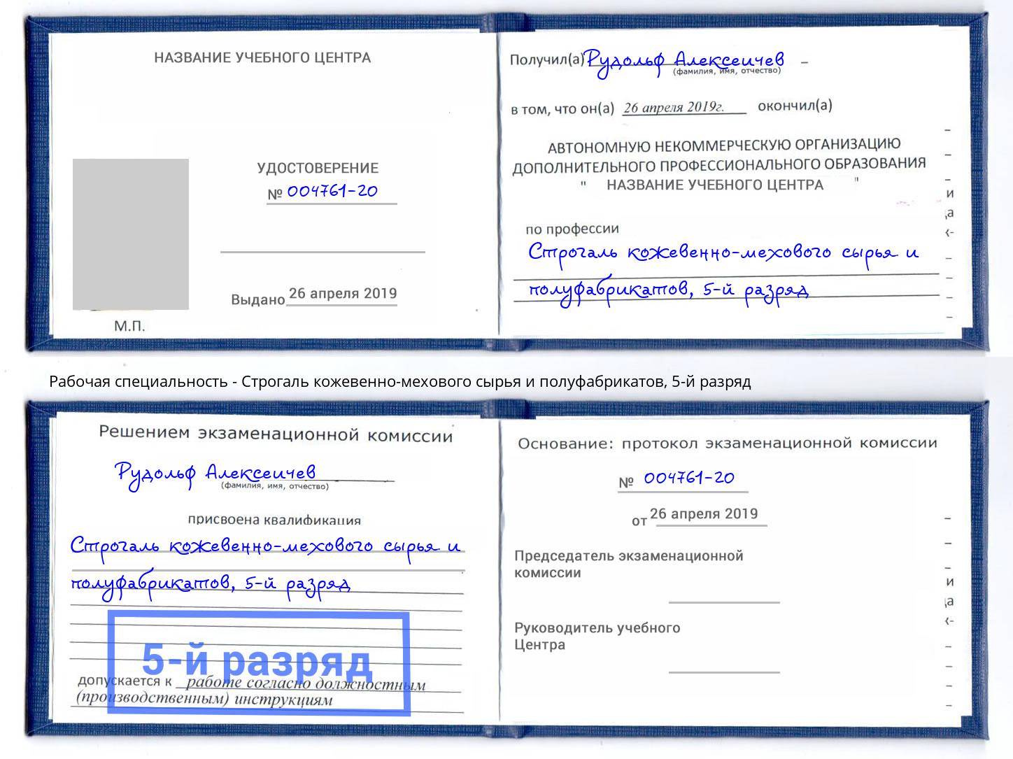 корочка 5-й разряд Строгаль кожевенно-мехового сырья и полуфабрикатов Калининград