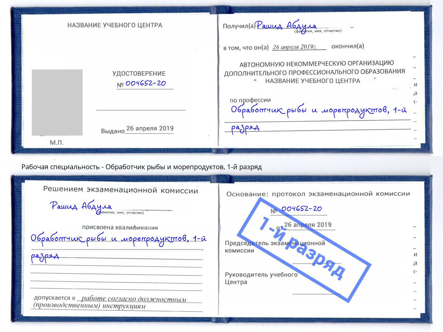 корочка 1-й разряд Обработчик рыбы и морепродуктов Калининград