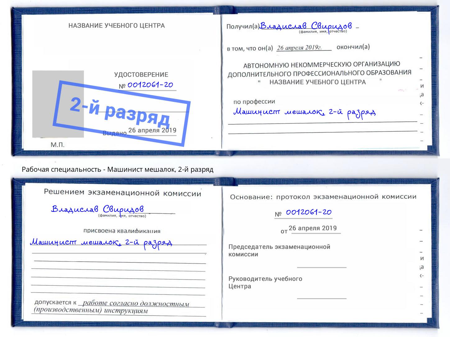корочка 2-й разряд Машинист мешалок Калининград