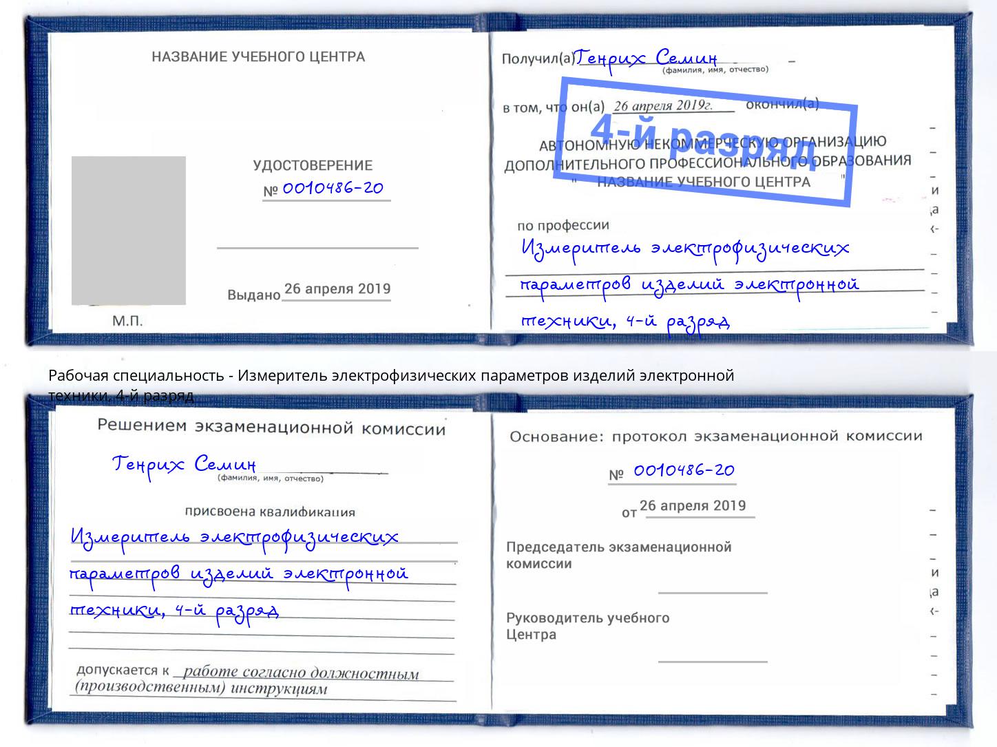 корочка 4-й разряд Измеритель электрофизических параметров изделий электронной техники Калининград