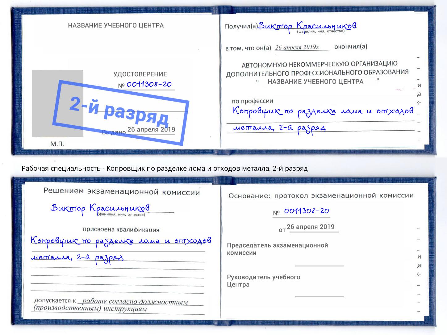 корочка 2-й разряд Копровщик по разделке лома и отходов металла Калининград