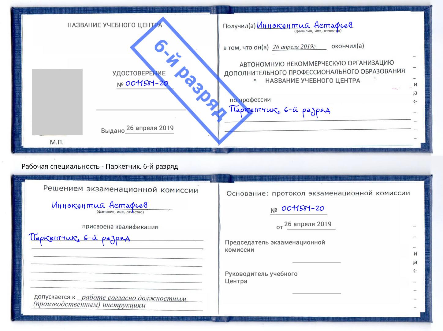 корочка 6-й разряд Паркетчик Калининград