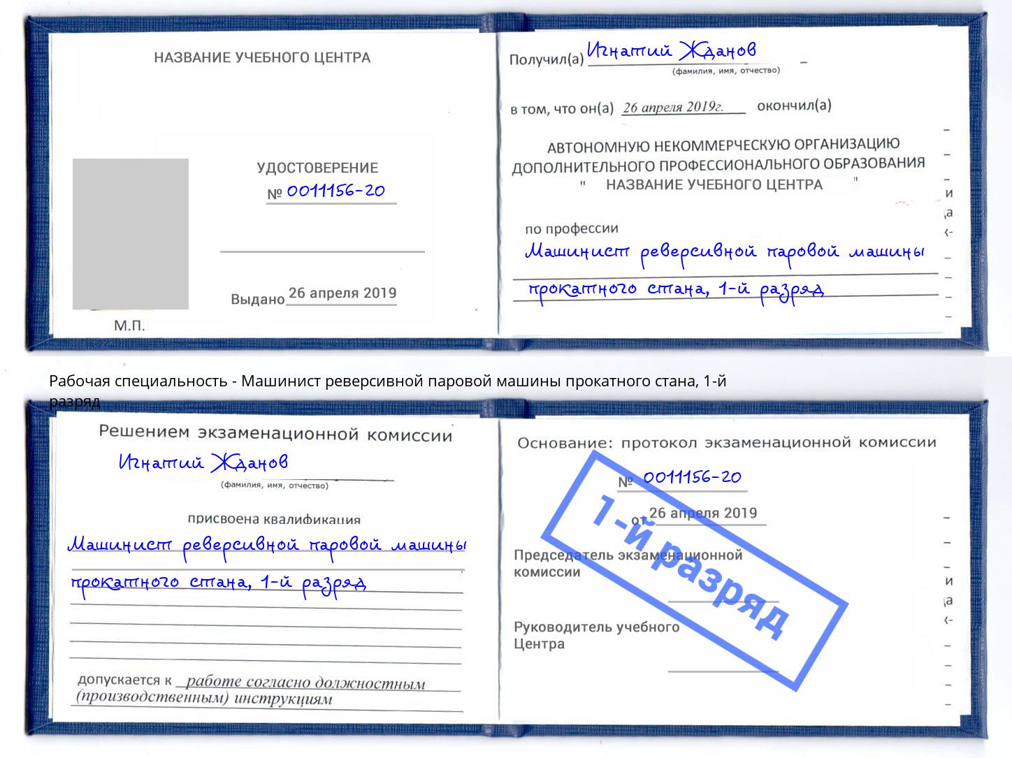 корочка 1-й разряд Машинист реверсивной паровой машины прокатного стана Калининград