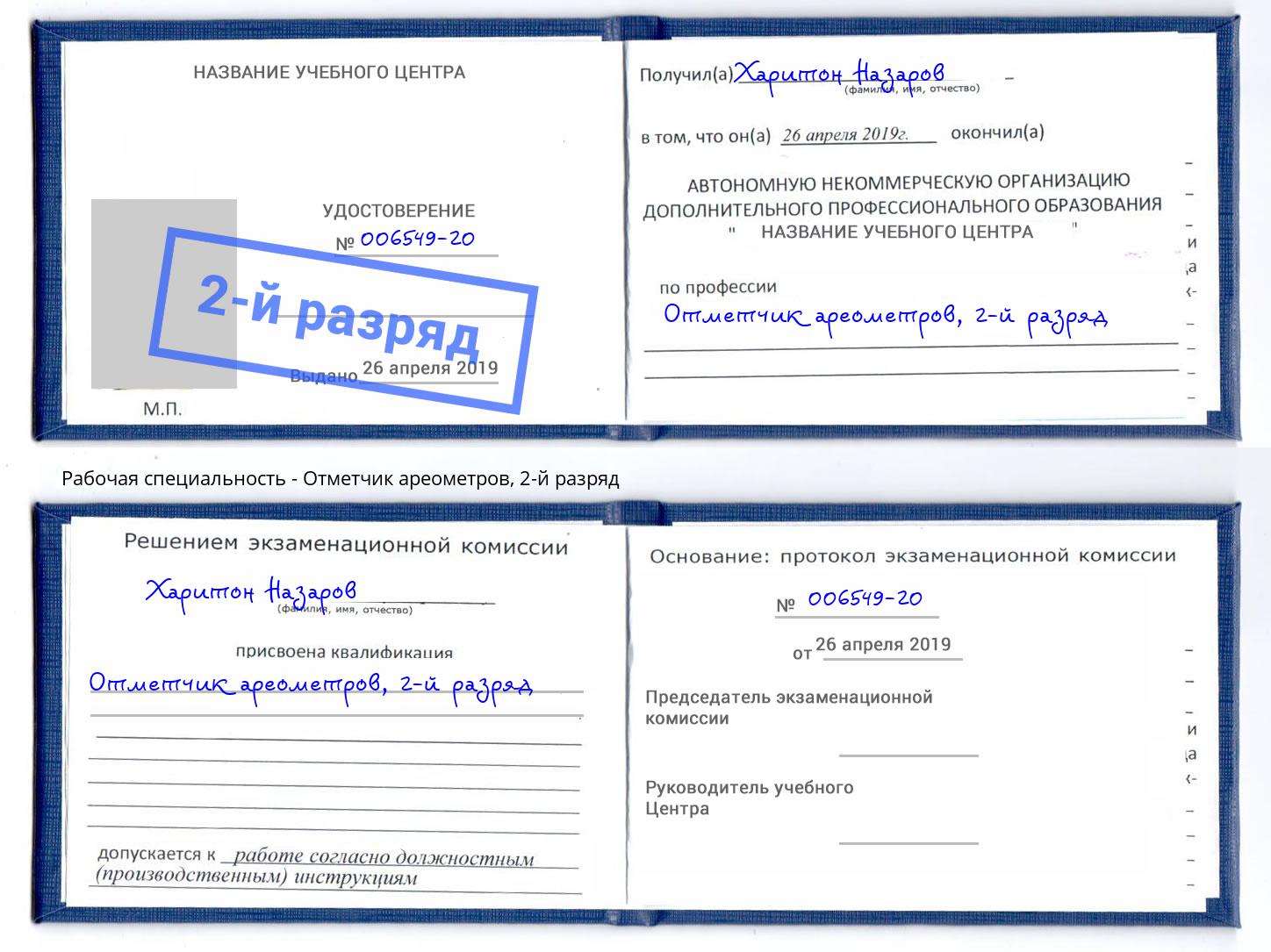 корочка 2-й разряд Отметчик ареометров Калининград