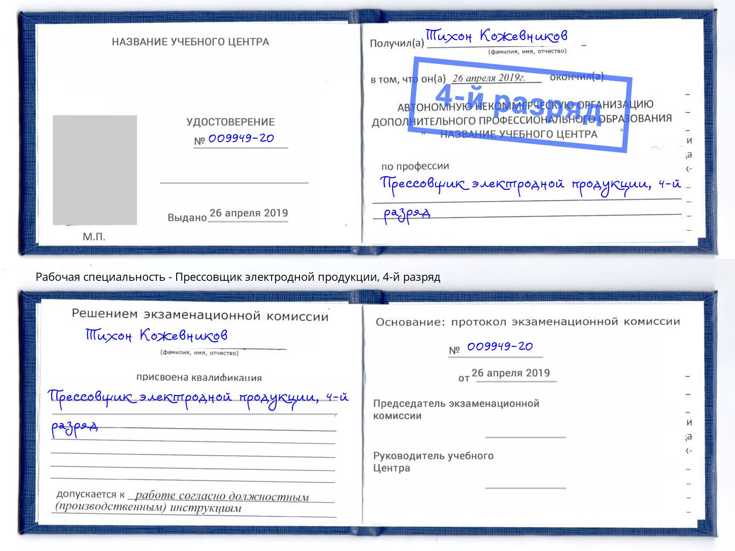 корочка 4-й разряд Прессовщик электродной продукции Калининград