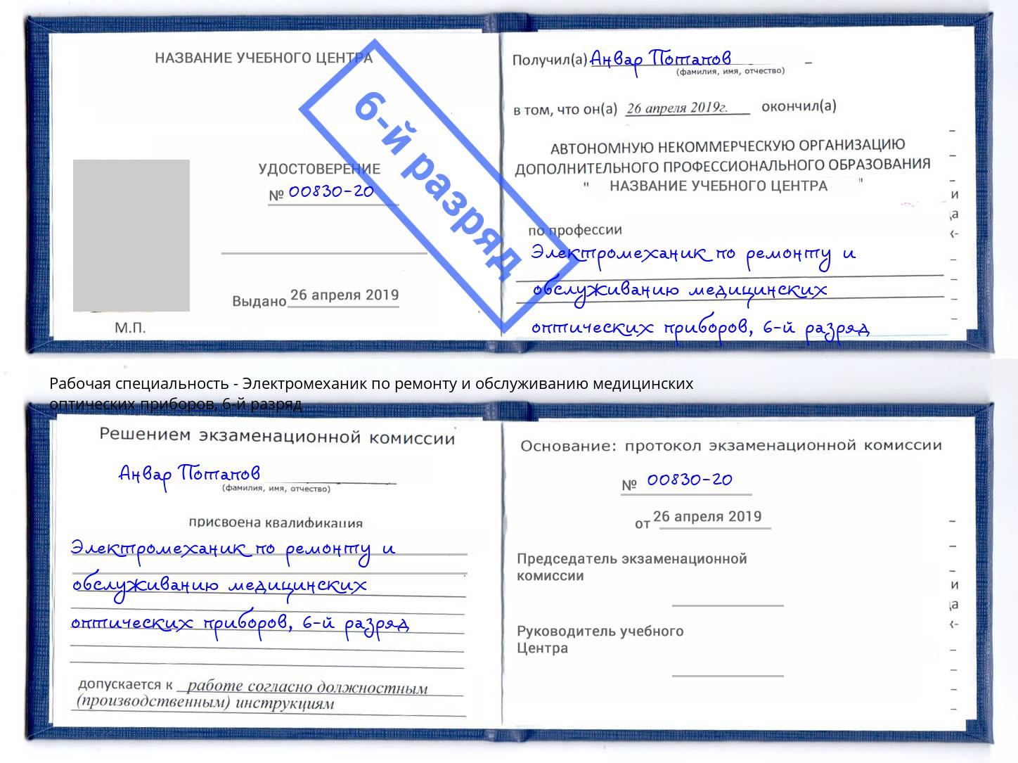 корочка 6-й разряд Электромеханик по ремонту и обслуживанию медицинских оптических приборов Калининград