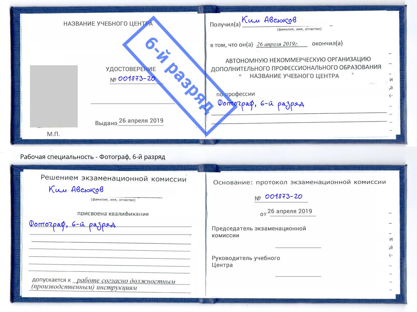 корочка 6-й разряд Фотограф Калининград
