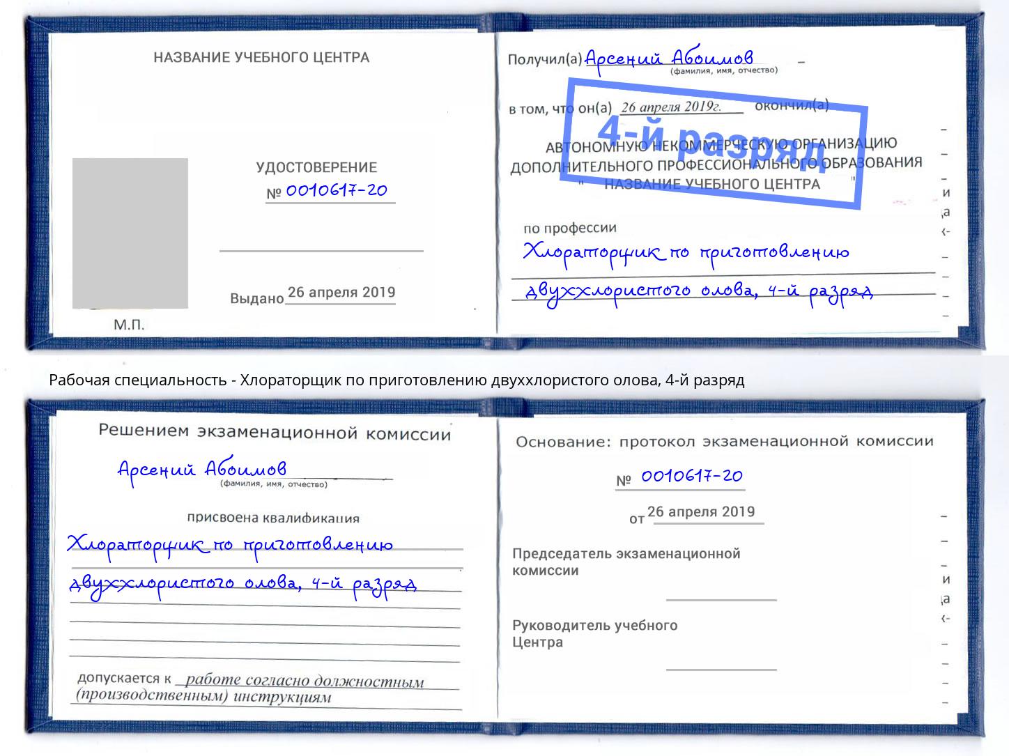 корочка 4-й разряд Хлораторщик по приготовлению двуххлористого олова Калининград
