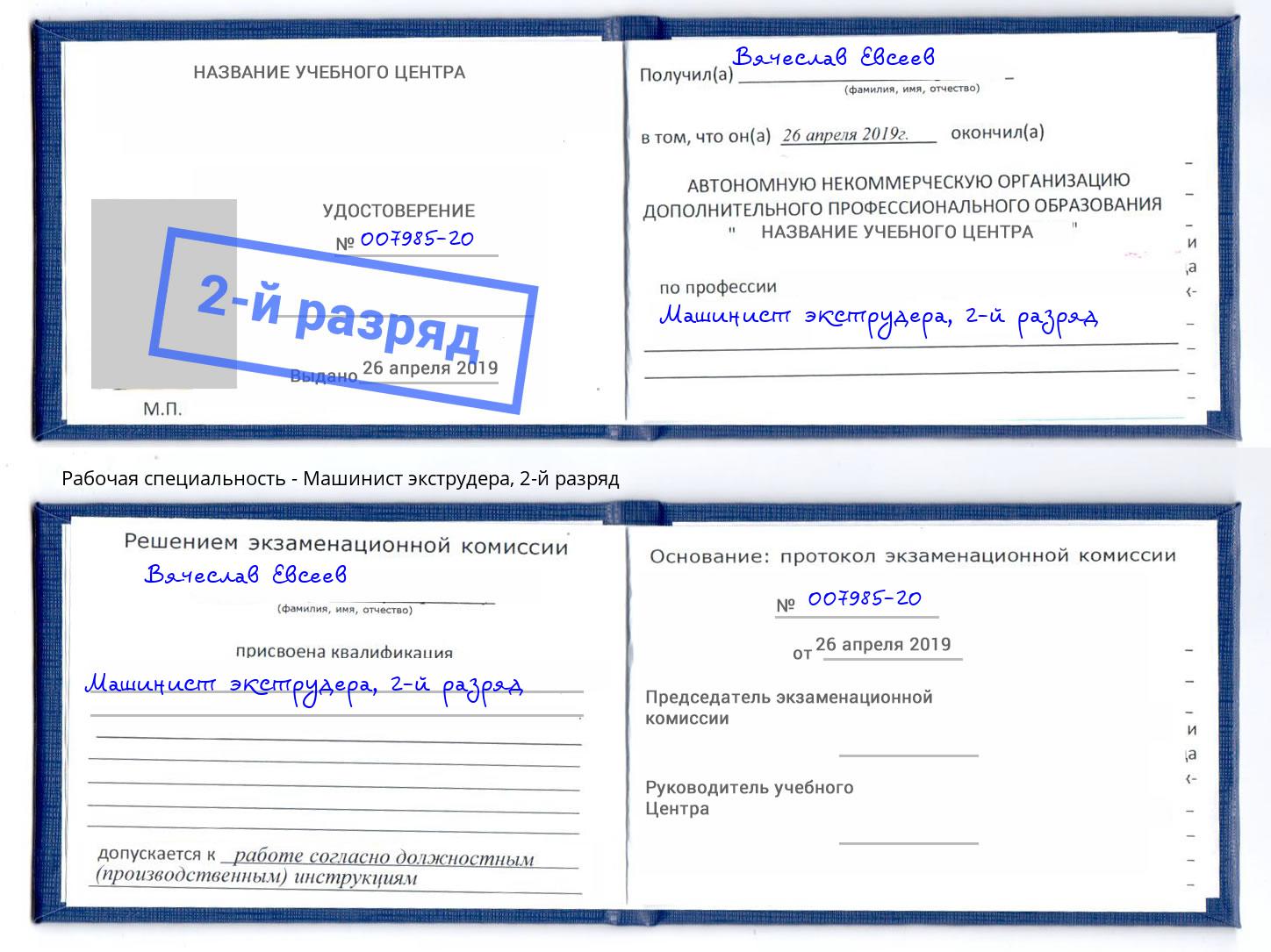корочка 2-й разряд Машинист экструдера Калининград