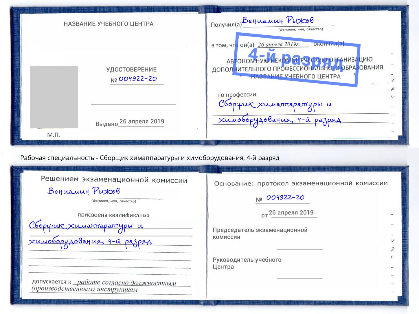корочка 4-й разряд Сборщик химаппаратуры и химоборудования Калининград