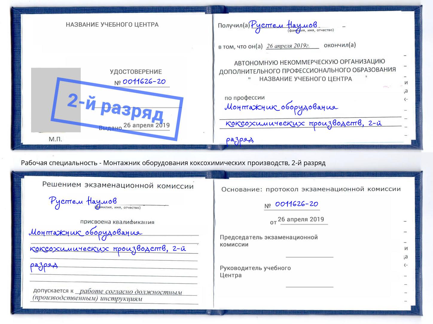 корочка 2-й разряд Монтажник оборудования коксохимических производств Калининград