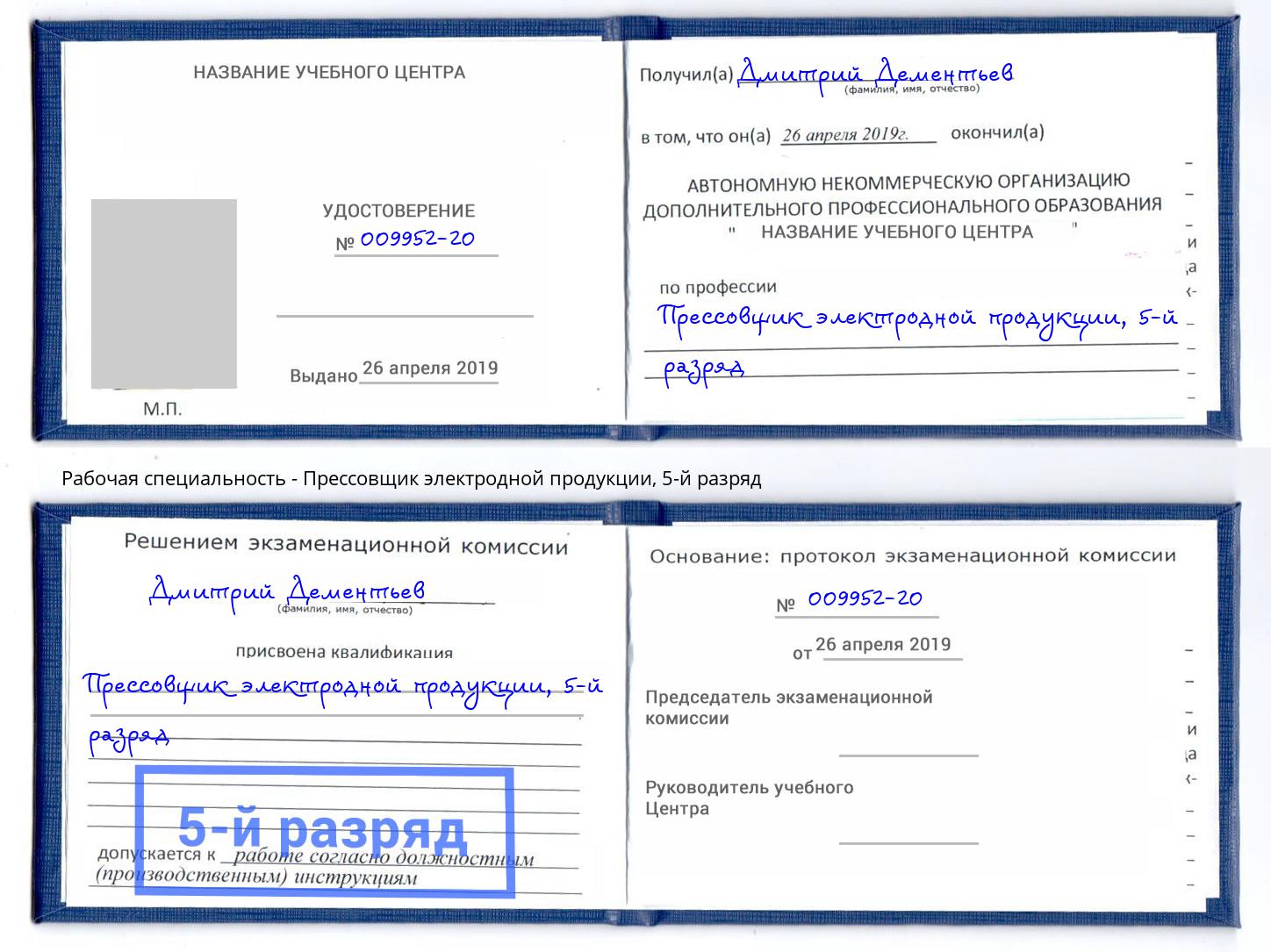 корочка 5-й разряд Прессовщик электродной продукции Калининград