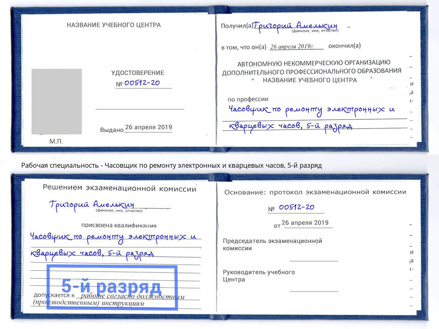 корочка 5-й разряд Часовщик по ремонту электронных и кварцевых часов Калининград